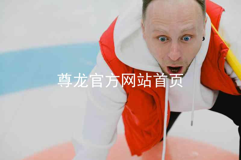 尊龙官方网站首页