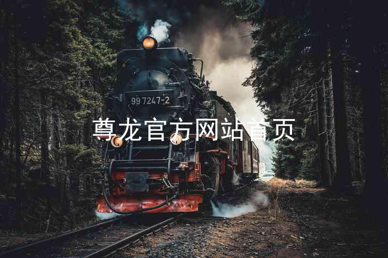 尊龙官方网站首页