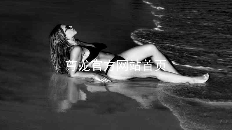 尊龙官方网站首页