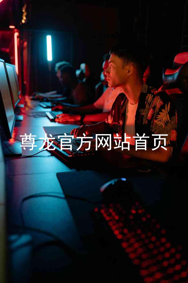 尊龙官方网站首页