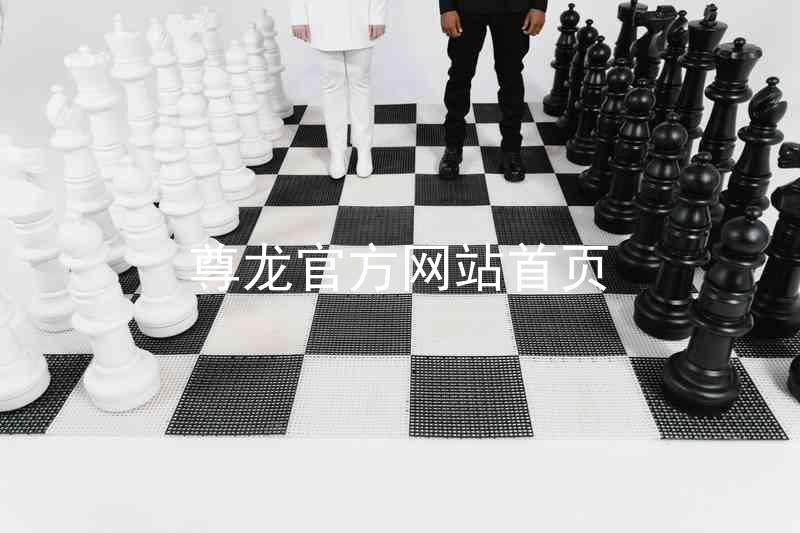 尊龙官方网站首页