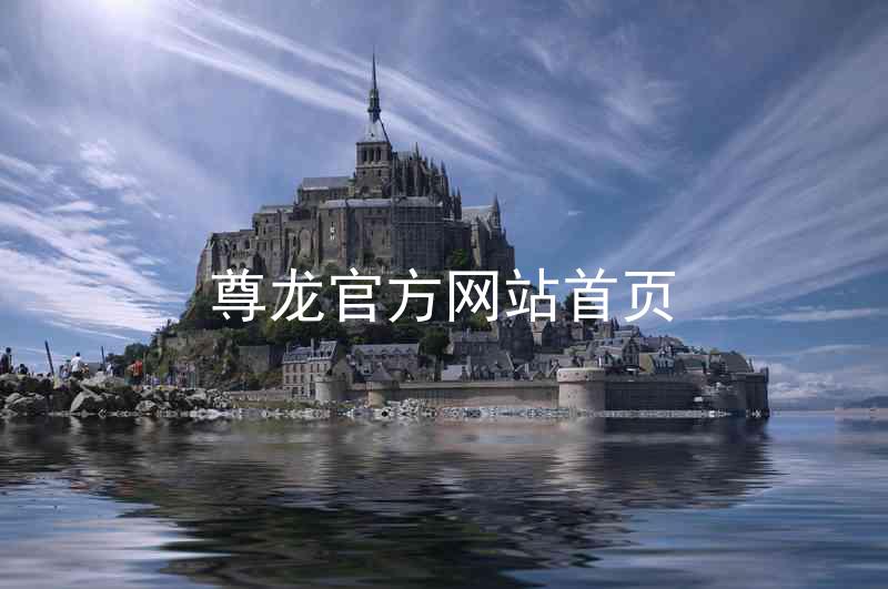 尊龙官方网站首页